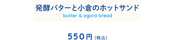 発酵バターと小倉のホットサンドメニュー