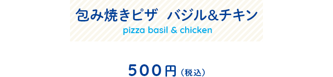 包み焼きピザ  バジル&チキンメニュー