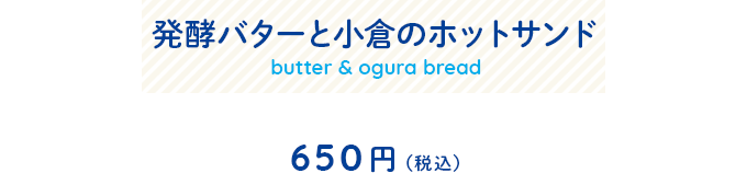 発酵バターと小倉のホットサンドメニュー