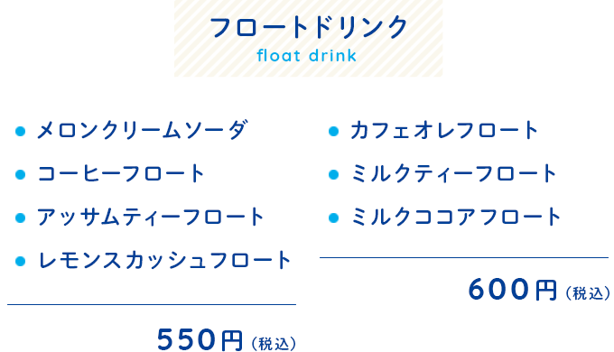 フロートドリンクメニュー